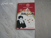 中国象棋特级大师名局精选全套/许银川实战100局/赵国荣，徐天红，李来群，陶汉明，胡荣华，杨官璘，柳大华，于幼华，吕钦【9.5品藏书】