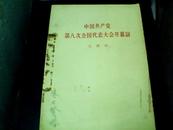 中国共产党第八次全国代表大会开幕词