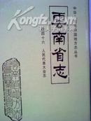 云南省志卷四十六 人民代表大会志  中华人民共和国地方志丛书2003年1月一版一印，内有黑白图片资料。