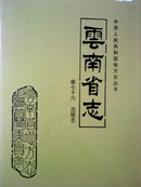 云南省志 卷七十六  出版志 2000年10月一版一印，内有清代/民国期刊，图书资料图片。