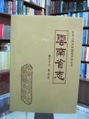 云南省志 卷七十七 报业志 1997年1月一版一印，内有云南近代报业剪影。