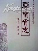 云南省志 卷七十 医药志 中华人民共和国地方志丛书，1995年5月一版一印，内有彩色资料图片。
