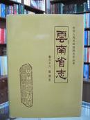 云南省志 卷六十八 旅游志 1996年10月一版一印 内有云南省著名旅游彩色资料图片。