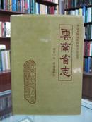 云南省志 卷六十七 环境保护志 1994年6月一版一印，内有彩色图片。