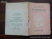 扫盲巩固读物－共产党恩情说不尽〔58年一版一印〕馆藏。