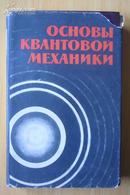 量子力学原理〔俄文版〕〔16开本精装〕〔书衣破.内95品〕
