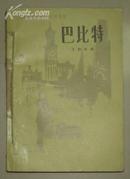 巴比特（外国文学）（馆藏书 83年一版一印 有装订孔）