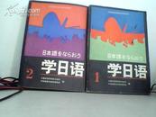 学日语（1、2、3、4合售）85年一版一印 品好