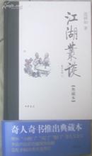 江湖丛谈  中华书局精装典藏本一版一印 李滨声彩色插图连丽如李滨声等7人签名本钤印本