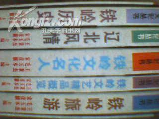 辽北文化丛书(全5册） 有外精装盒套一版一印5000册  书名见描述和图片