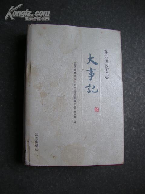 东西湖区专志—— 大事记（作者签赠本)