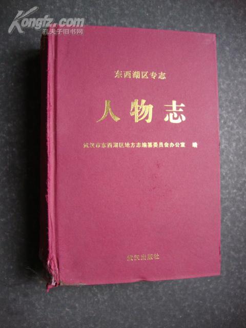 东西湖区专志—— 人物志（作者签赠本）