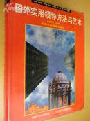 国外实用领导方法与艺术【介绍国外著名人物领导方法 布什 克林顿 丘吉尔等大量案例介绍....】