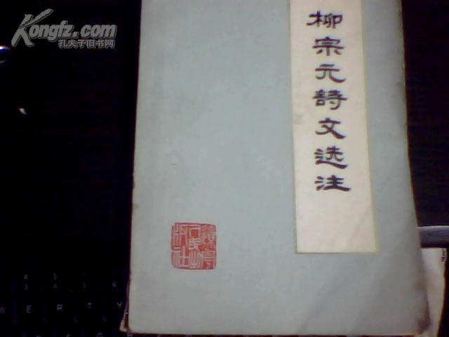 柳宗元诗文选注  征求意见稿