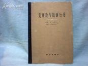 竞赛论与经济行为 （16开精装） 【1963年一版一印】