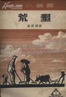 垦荒‘农业小册’（1950年初版）