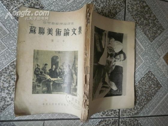 苏联美术论文集 (二) 多幅图片