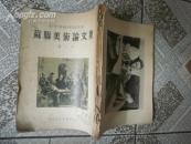 苏联美术论文集 (二) 多幅图片