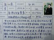 手札[1-12-21]: 中国书协会员 中华诗词学会会员 高汉泉 墨迹*带像片