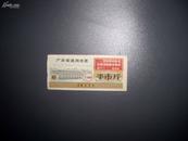 广东省1968年语录粮票 半市斤