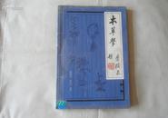 中医类：本草学（88年1版1印、带草药插图、16开、8000册、）