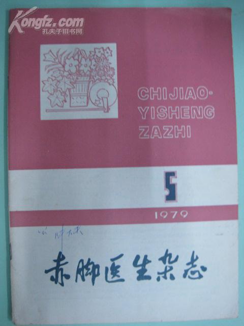 赤脚医生杂志（1979年5期）