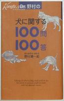 日文原版書 Dr.野村の犬に関する100問100答  野村潤一郎