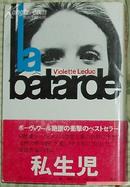 日文原版书 私生児  [古書] La Batarde  Violette Leduc