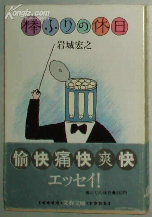 日文原版书 棒ふりの休日 (文春文庫) 岩城宏之 (著) エッセイ集