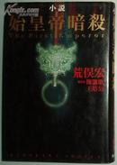 日文原版書 小説 始皇帝暗殺 [単行本] 荒俣宏, 陳凱歌 (原著)