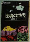 日文原版书 団塊の世代 (文春文庫) 堺屋太一(著)