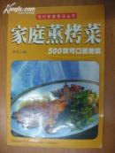 家庭薰烤菜500款可囗薰烤菜