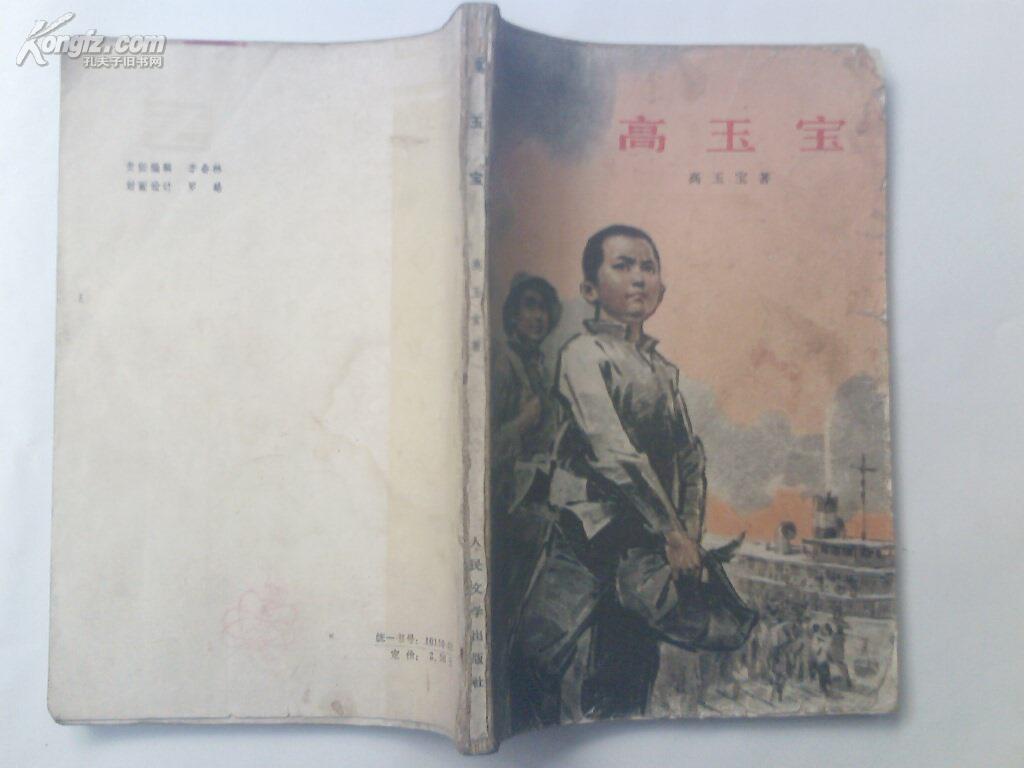 《高玉宝》1972年人民文学版，大32开 由著名画家董辰生 陈玉先作插图六幅。