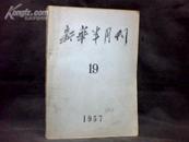 新华半月刊（1957.19 ）  【16开】