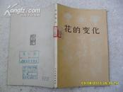 花的变化（8品馆藏79年1版2印36万册148页小32开）16945