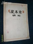 《资本论》研究1973.3一版一印