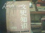 文史知识1983年7期（总第25期）