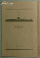 日文原版书 断層海流 梁石日 [在日韓国人家族の悲劇]