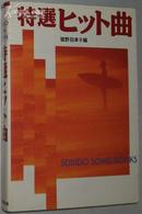 日文原版书 特選ヒット曲 (SEIBIDO SONG BOOK) (日本歌曲集)