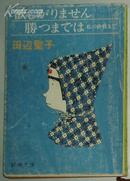 日文原版书 欲しがりません勝つまでは―私の終戦まで 田辺聖子