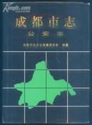 成都市志·公安志(16开 硬精装,99年1版1印仅印3000册 品好