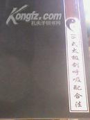 太极拳进阶教程之16式太极剑呼吸配合法-中国民间武术经典丛书（有图谱无光碟 英汉对照）
