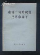 肃清一切暗藏的反革命分子（55年1版2印）