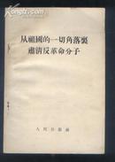 从祖国的一切角落里肃清反革命分子（55年1版1印）