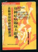 吕教授刮痧疏经健康法.300种祛病临床大辞典