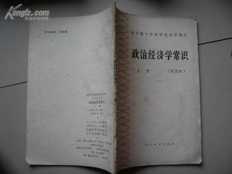 点击查看原图 全日制十年制学校高中课本(试用本)政治经济学常识上册