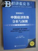 2009年中国经济形势分析与预测（赠光盘） /经济蓝皮书