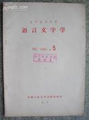 复印报刊资料 语言文字学1980.5