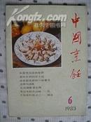 中国烹饪1983-6