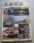 《兵器知识》精华本1979~1984整套不拆零 一年价